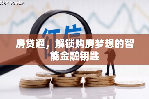 上甘岭房贷通，解锁购房梦想的智能金融钥匙