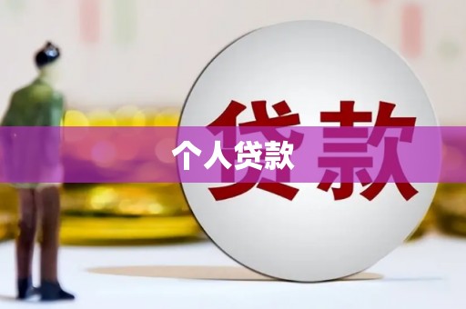 上甘岭个人贷款