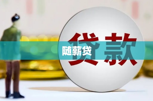 上甘岭随薪贷