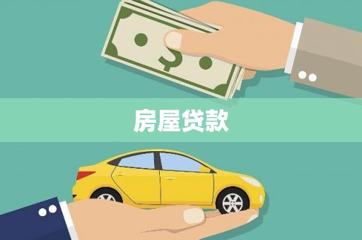 上甘岭房屋贷款