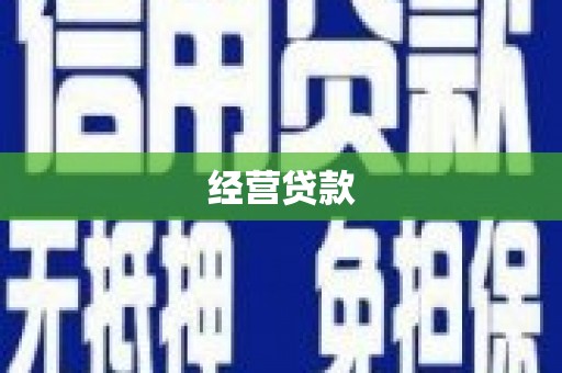 上甘岭经营贷款