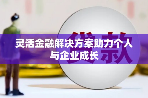 上甘岭灵活金融解决方案助力个人与企业成长