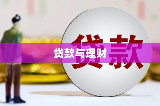 上甘岭贷款与理财