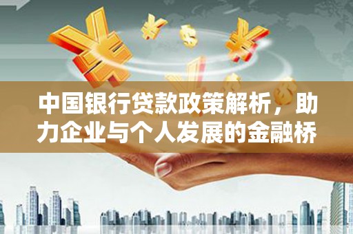 上甘岭中国银行贷款政策解析，助力企业与个人发展的金融桥梁