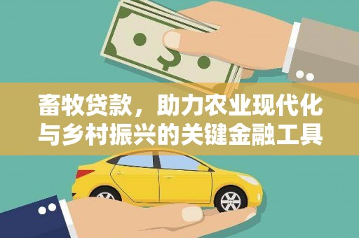 上甘岭畜牧贷款，助力农业现代化与乡村振兴的关键金融工具