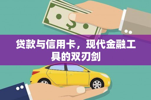 上甘岭贷款与信用卡，现代金融工具的双刃剑