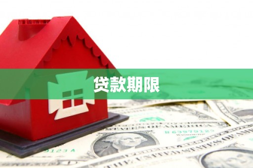 上甘岭贷款期限