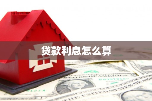 上甘岭贷款利息怎么算