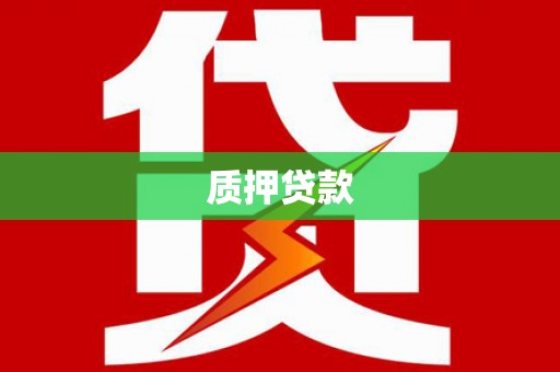 上甘岭质押贷款