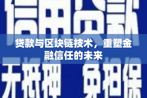 上甘岭贷款与区块链技术，重塑金融信任的未来