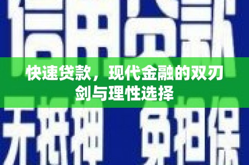 上甘岭快速贷款，现代金融的双刃剑与理性选择