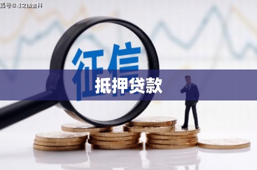 上甘岭抵押贷款