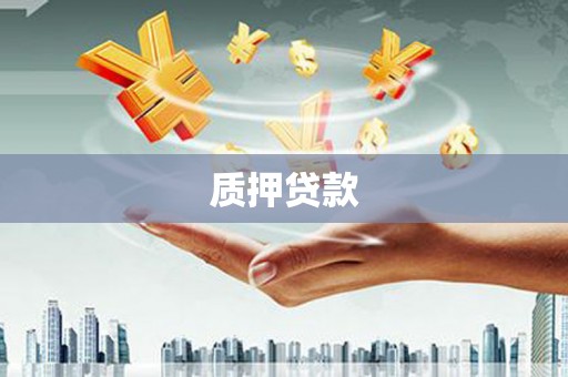 上甘岭质押贷款