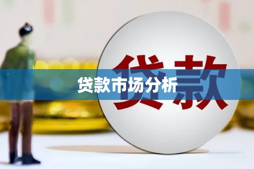 上甘岭贷款市场分析
