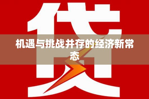 上甘岭机遇与挑战并存的经济新常态