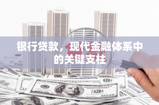 上甘岭银行贷款，现代金融体系中的关键支柱