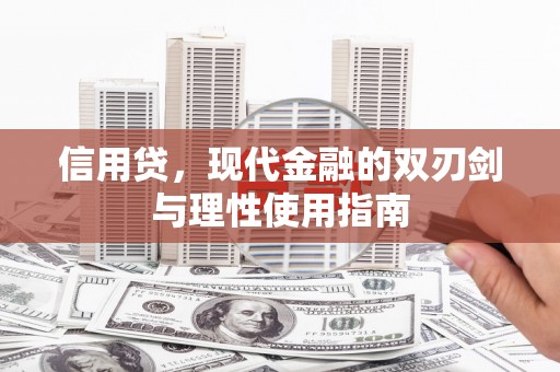 上甘岭信用贷，现代金融的双刃剑与理性使用指南