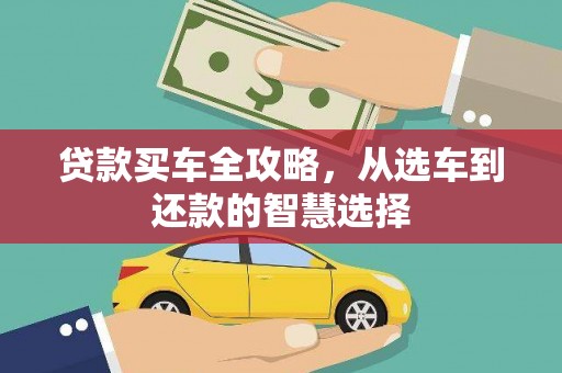 上甘岭贷款买车全攻略，从选车到还款的智慧选择