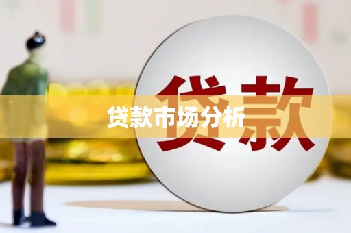 上甘岭贷款市场分析