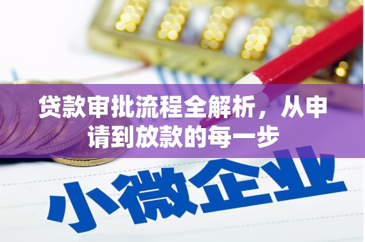 上甘岭贷款审批流程全解析，从申请到放款的每一步