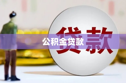 上甘岭公积金贷款