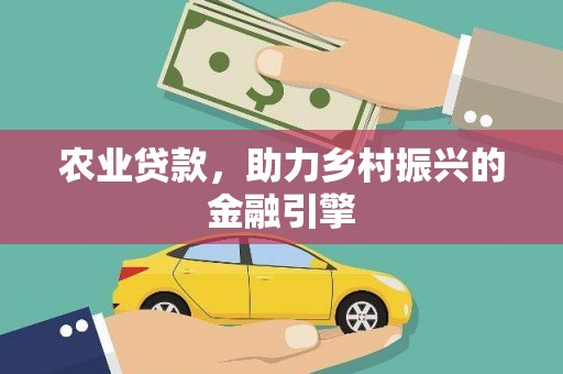上甘岭农业贷款，助力乡村振兴的金融引擎