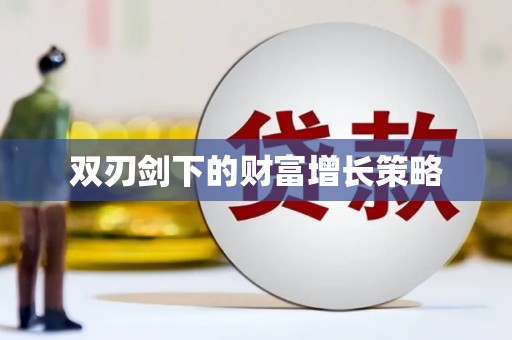 上甘岭双刃剑下的财富增长策略