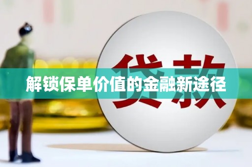 上甘岭解锁保单价值的金融新途径