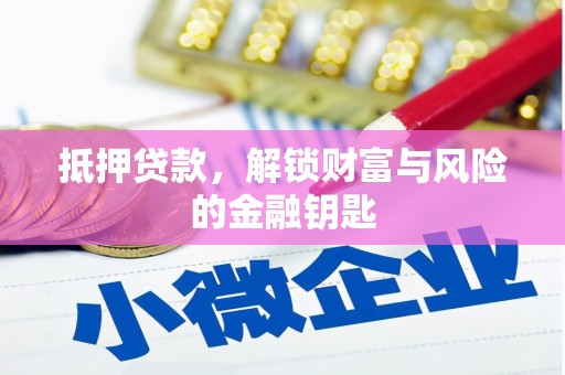 上甘岭抵押贷款，解锁财富与风险的金融钥匙
