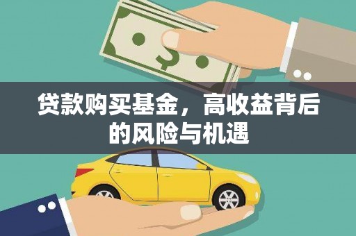 上甘岭贷款购买基金，高收益背后的风险与机遇