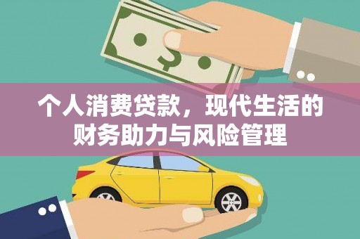 上甘岭个人消费贷款,现代生活的财务助力与风险管理 上甘岭个人消费贷款,现代生活的财务助力与风险管理