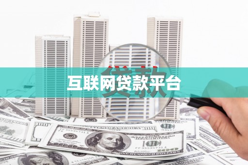 上甘岭互联网贷款平台