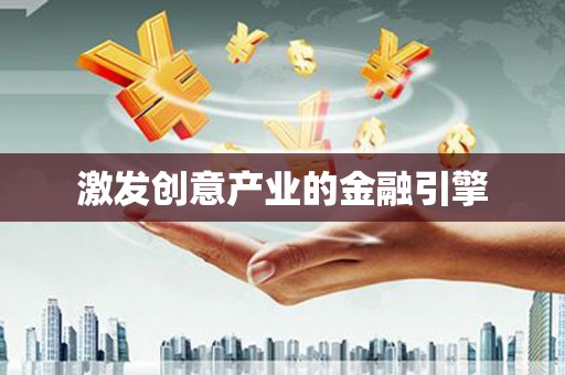 上甘岭激发创意产业的金融引擎