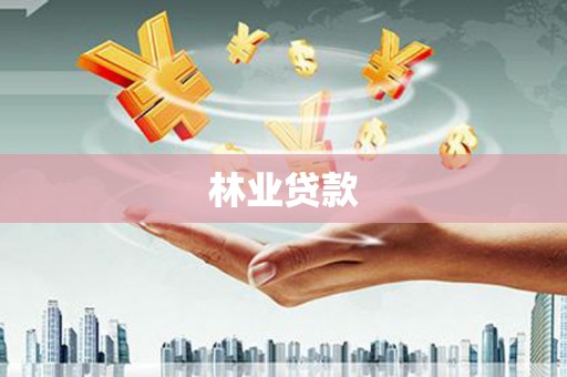 上甘岭林业贷款