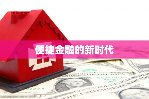 上甘岭便捷金融的新时代