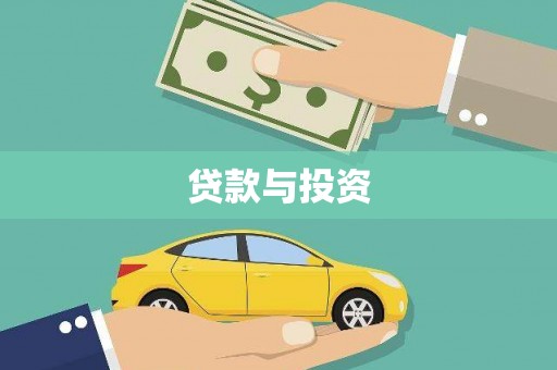 上甘岭贷款与投资