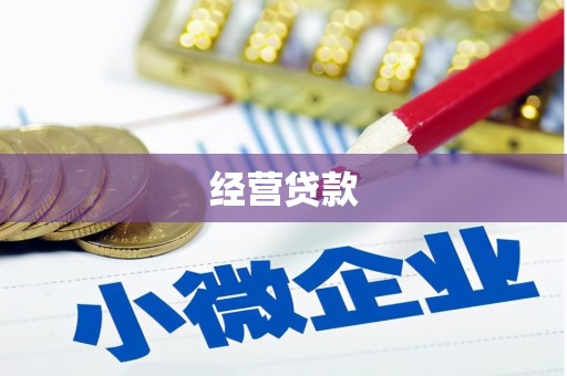 上甘岭经营贷款