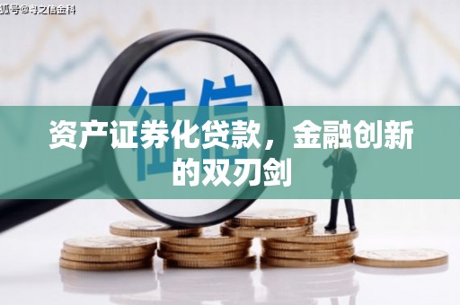 上甘岭资产证券化贷款，金融创新的双刃剑