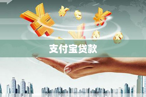 上甘岭支付宝贷款