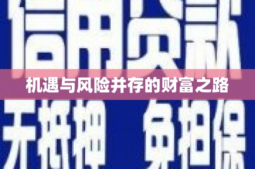 上甘岭机遇与风险并存的财富之路