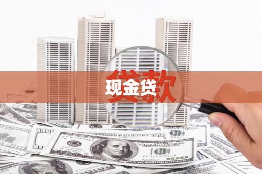 上甘岭现金贷