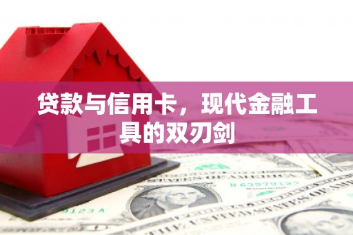 上甘岭贷款与信用卡，现代金融工具的双刃剑