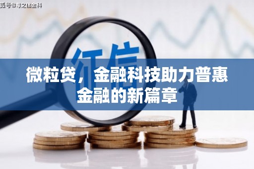 上甘岭微粒贷，金融科技助力普惠金融的新篇章