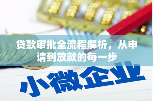 上甘岭贷款审批全流程解析，从申请到放款的每一步