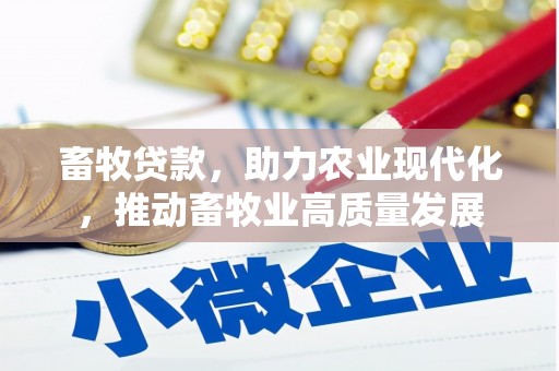 上甘岭畜牧贷款，助力农业现代化，推动畜牧业高质量发展