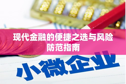 上甘岭现代金融的便捷之选与风险防范指南