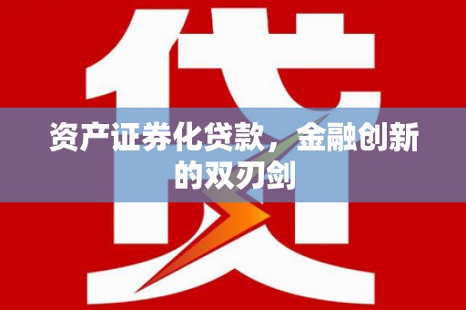 上甘岭资产证券化贷款，金融创新的双刃剑