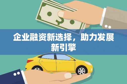 上甘岭企业融资新选择，助力发展新引擎