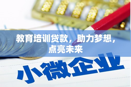 上甘岭教育培训贷款，助力梦想，点亮未来