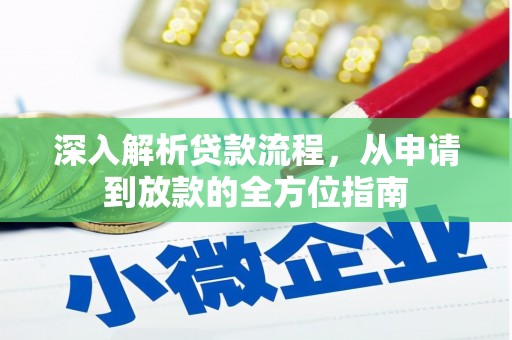 上甘岭深入解析贷款流程，从申请到放款的全方位指南